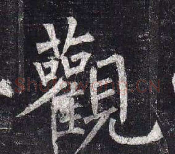 觀字柳公权毛笔楷书书法写法,摘自玄秘塔碑