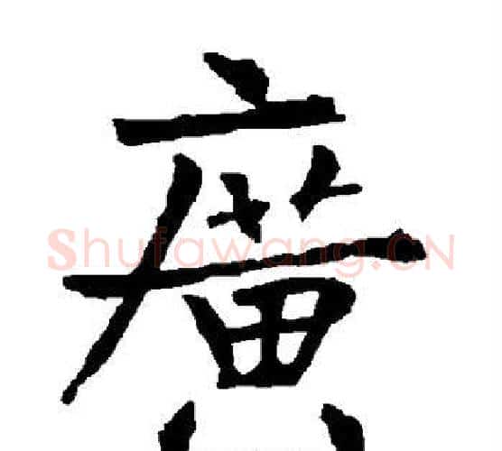广字柳公权毛笔楷书书法写法,摘自柳公权毛笔楷书书法作品