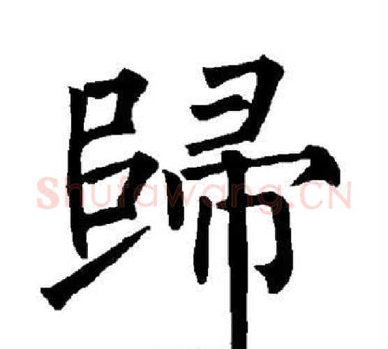 归字柳公权毛笔楷书书法写法,摘自柳公权毛笔楷书书法作品