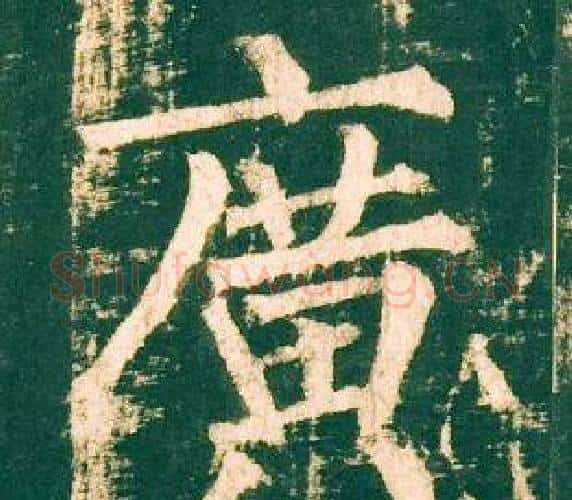廣字柳公权毛笔楷书书法写法,摘自神策军碑