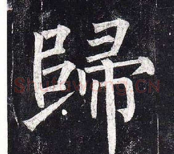 歸字柳公权毛笔楷书书法写法,摘自玄秘塔碑