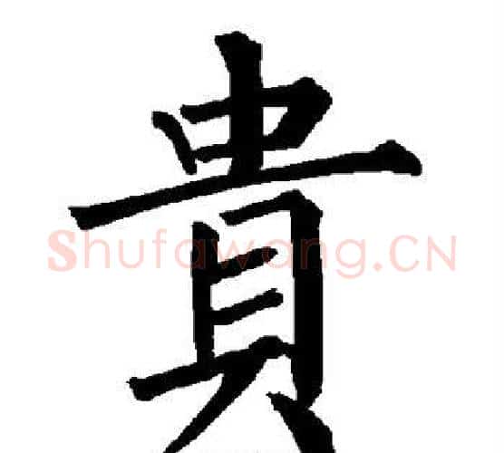 贵字柳公权毛笔楷书书法写法,摘自柳公权毛笔楷书书法作品