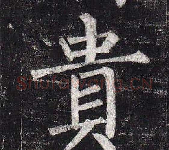 貴字柳公权毛笔楷书书法写法,摘自玄秘塔碑