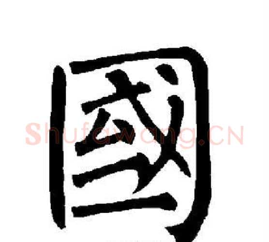 国字柳公权毛笔楷书书法写法,摘自柳公权毛笔楷书书法作品