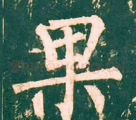 果字柳公权毛笔楷书书法写法,摘自神策军碑