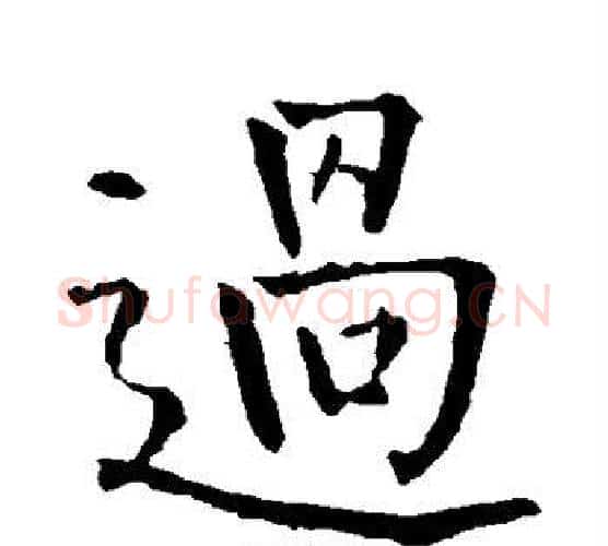 过字柳公权毛笔楷书书法写法,摘自柳公权毛笔楷书书法作品