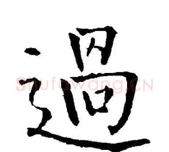 過字柳公权毛笔楷书书法写法,摘自柳公权毛笔楷书书法作品