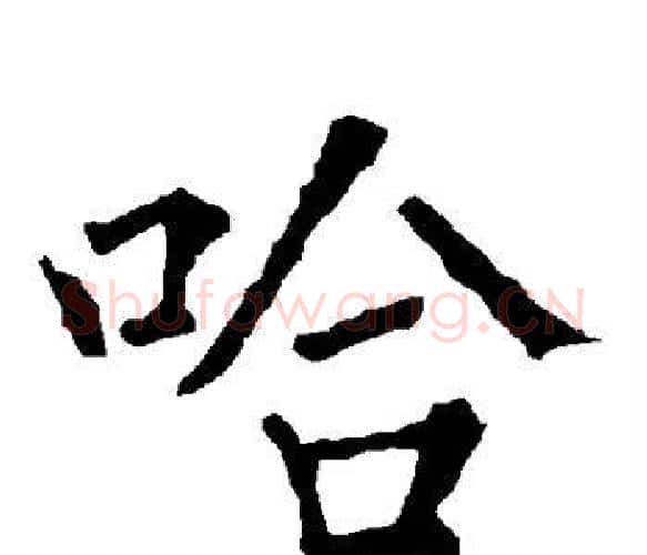 哈字柳公权毛笔楷书书法写法,摘自柳公权毛笔楷书书法作品