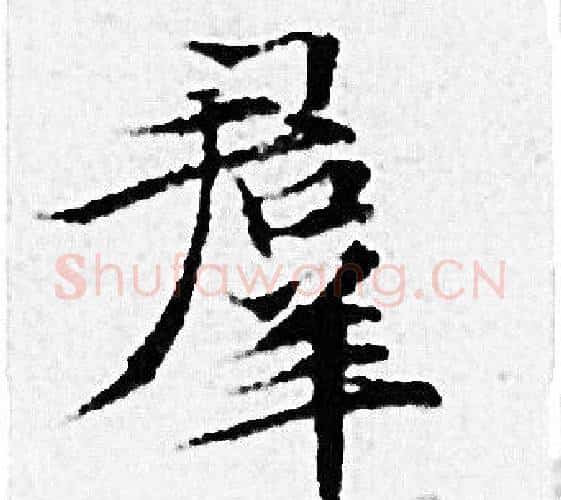 羣字赵孟頫毛笔小楷写法,摘自赵孟頫毛笔小楷作品