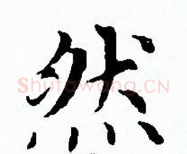 然字赵孟頫毛笔小楷写法,摘自赵孟頫毛笔小楷作品
