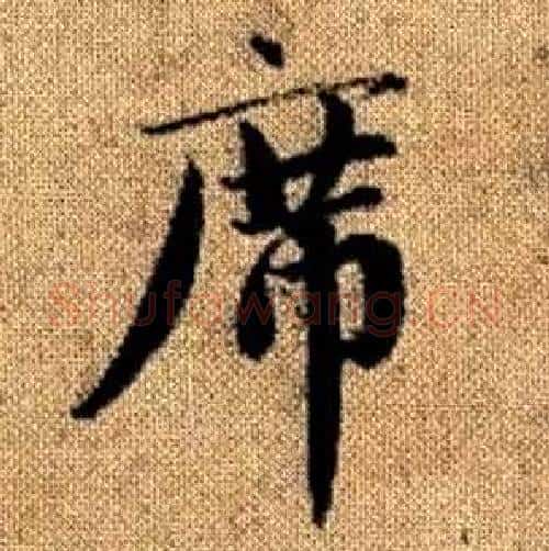 席字赵孟頫毛笔楷书写法,摘自真草千字文