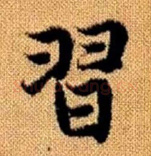 習字赵孟頫毛笔楷书写法,摘自真草千字文