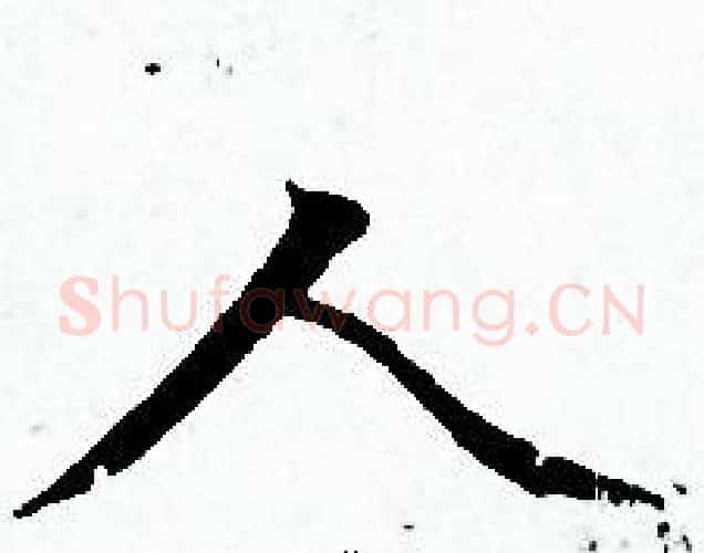 人字赵孟頫毛笔小楷写法,摘自赵孟頫毛笔小楷作品
