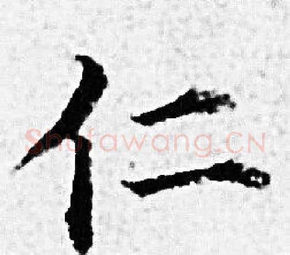 仁字赵孟頫毛笔小楷写法,摘自赵孟頫毛笔小楷作品