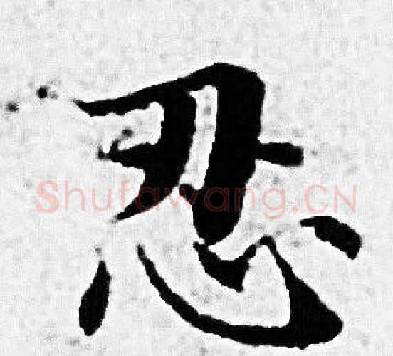 忍字赵孟頫毛笔小楷写法,摘自赵孟頫毛笔小楷作品