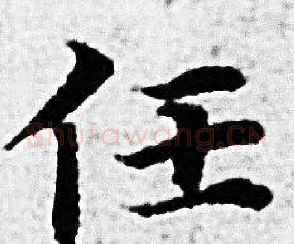 任字赵孟頫毛笔小楷写法,摘自赵孟頫毛笔小楷作品