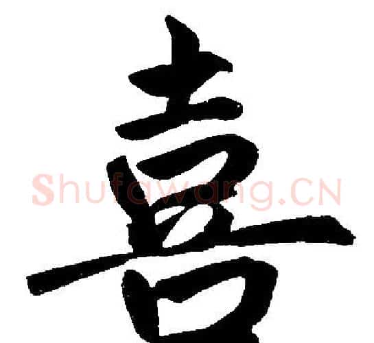 喜字赵孟頫毛笔楷书写法,摘自赵孟頫毛笔楷书作品