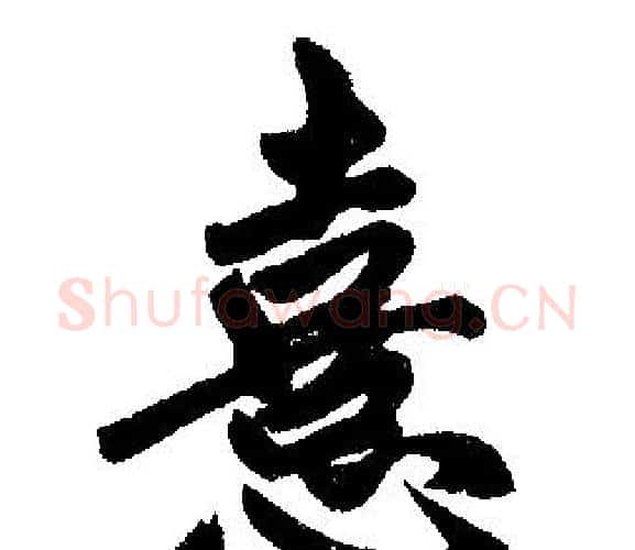憙字赵孟頫毛笔楷书写法,摘自赵孟頫毛笔楷书作品