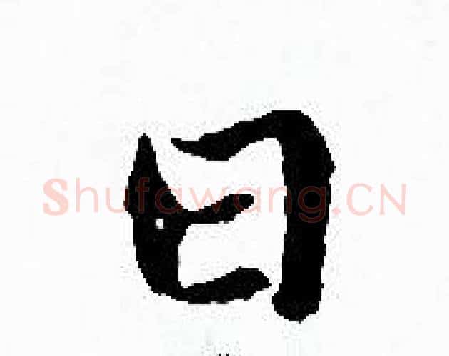 日字赵孟頫毛笔小楷写法,摘自赵孟頫毛笔小楷作品