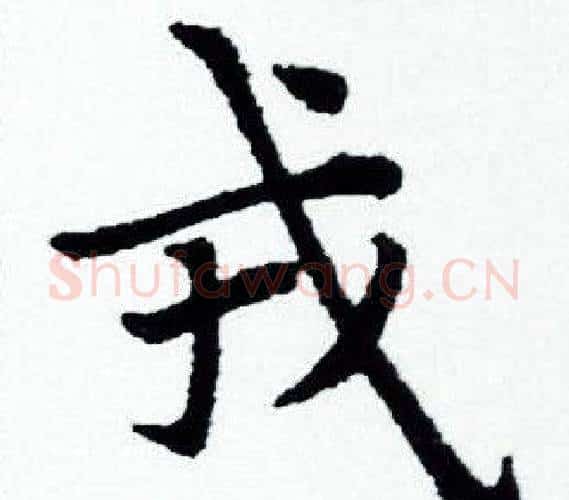 戎字赵孟頫毛笔小楷写法,摘自赵孟頫毛笔小楷作品