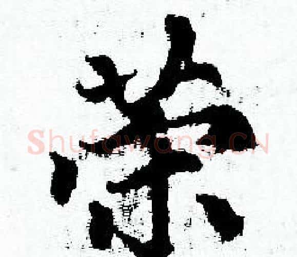 荣字赵孟頫毛笔小楷写法,摘自赵孟頫毛笔小楷作品