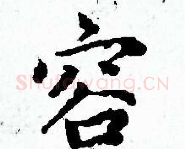 容字赵孟頫毛笔小楷写法,摘自赵孟頫毛笔小楷作品