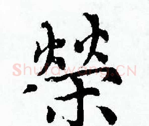 榮字赵孟頫毛笔小楷写法,摘自赵孟頫毛笔小楷作品