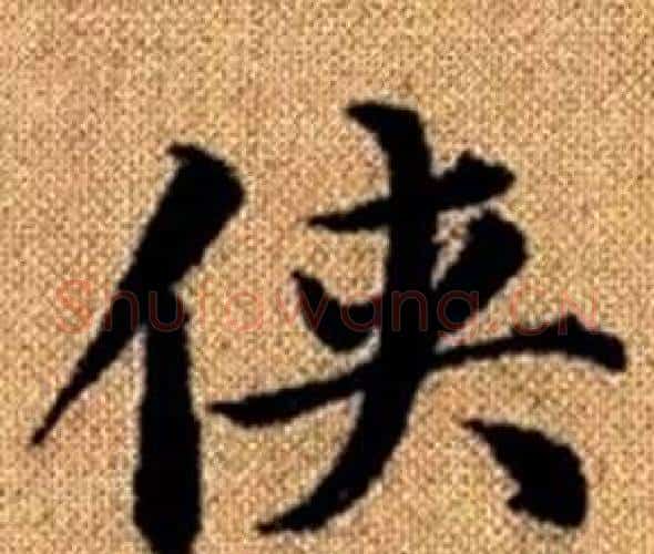 侠字赵孟頫毛笔楷书写法,摘自真草千字文