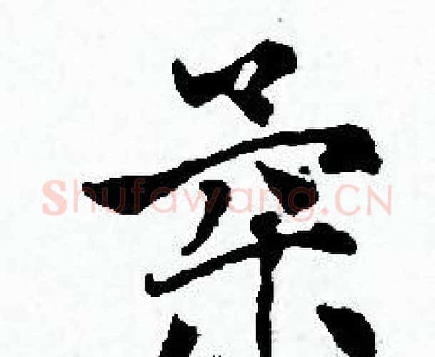 柔字赵孟頫毛笔小楷写法,摘自赵孟頫毛笔小楷作品