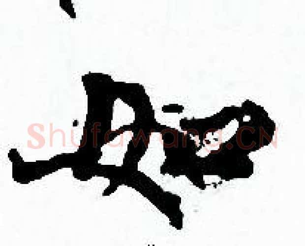如字赵孟頫毛笔小楷写法,摘自赵孟頫毛笔小楷作品