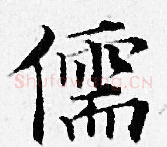 儒字赵孟頫毛笔小楷写法,摘自赵孟頫毛笔小楷作品