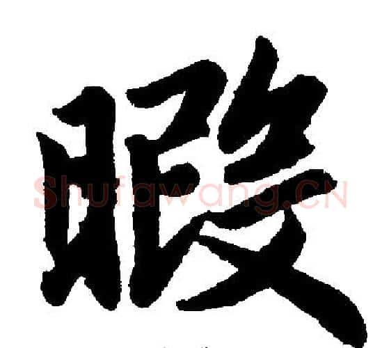 暇字赵孟頫毛笔楷书写法,摘自赵孟頫毛笔楷书作品