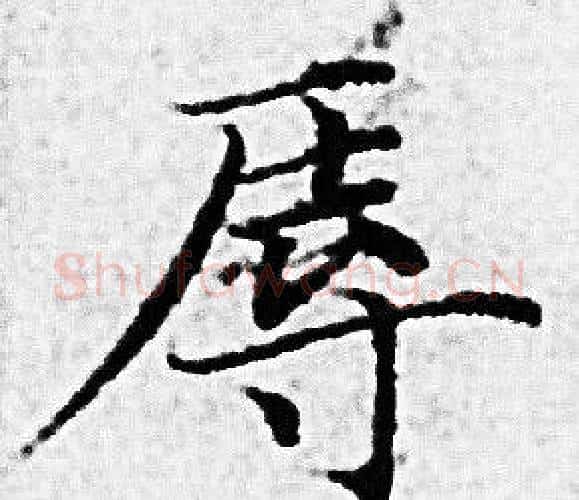 辱字赵孟頫毛笔小楷写法,摘自赵孟頫毛笔小楷作品
