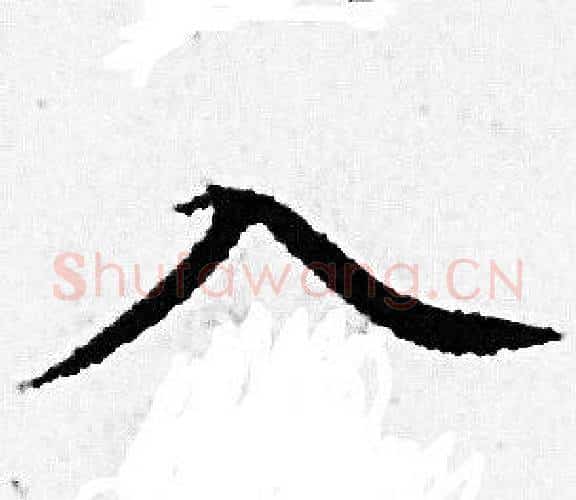 入字赵孟頫毛笔小楷写法,摘自赵孟頫毛笔小楷作品
