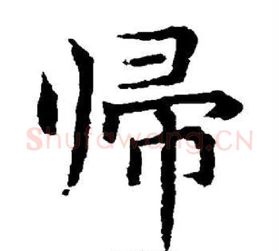 归字水岛修三毛笔楷书书法写法,摘自水岛修三毛笔楷书书法作品
