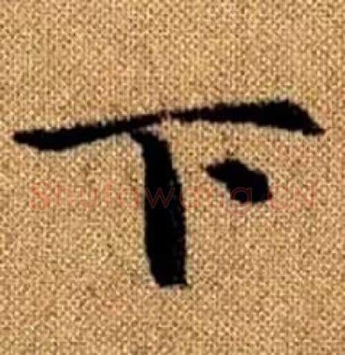 下字赵孟頫毛笔楷书写法,摘自真草千字文