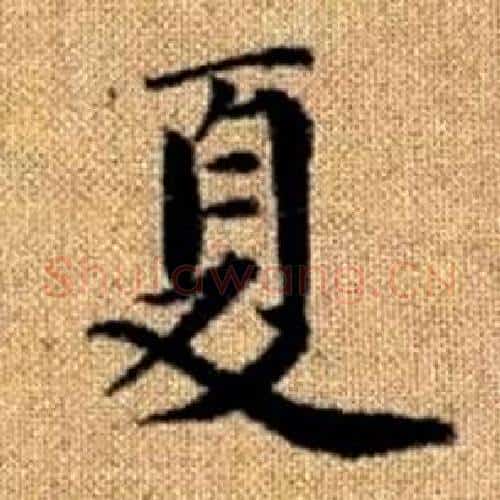 夏字赵孟頫毛笔楷书写法,摘自真草千字文