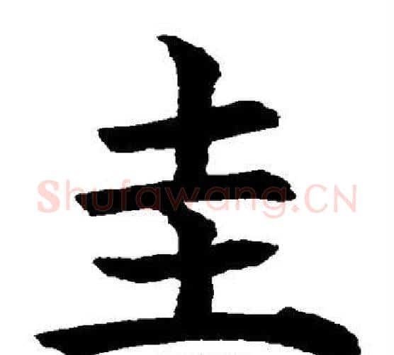 圭字水岛修三毛笔楷书书法写法,摘自水岛修三毛笔楷书书法作品