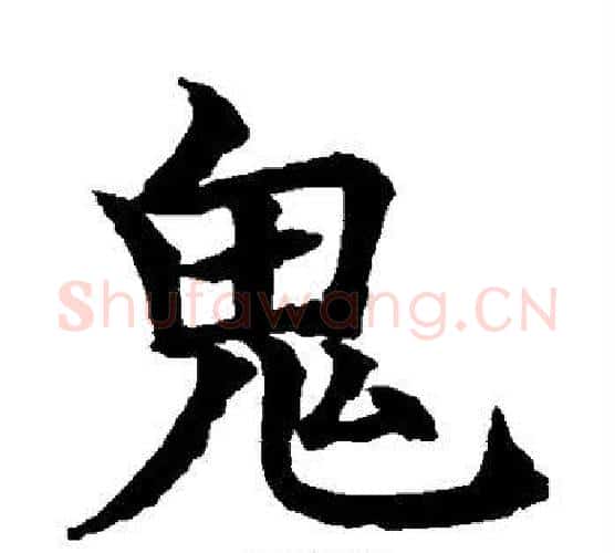 鬼字水岛修三毛笔楷书书法写法,摘自水岛修三毛笔楷书书法作品