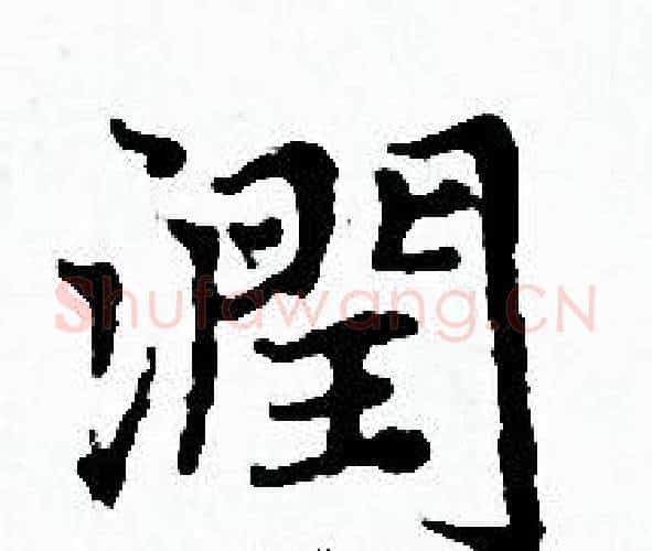 潤字赵孟頫毛笔小楷写法,摘自赵孟頫毛笔小楷作品