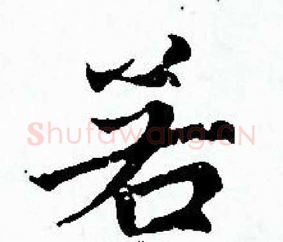 若字赵孟頫毛笔小楷写法,摘自赵孟頫毛笔小楷作品