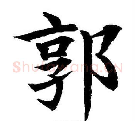 郭字水岛修三毛笔楷书书法写法,摘自水岛修三毛笔楷书书法作品