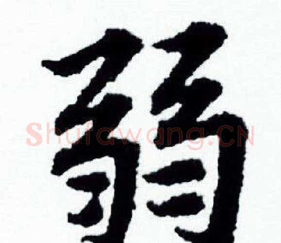 弱字赵孟頫毛笔小楷写法,摘自赵孟頫毛笔小楷作品
