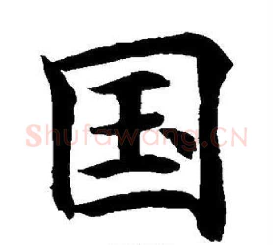 国字水岛修三毛笔楷书书法写法,摘自水岛修三毛笔楷书书法作品