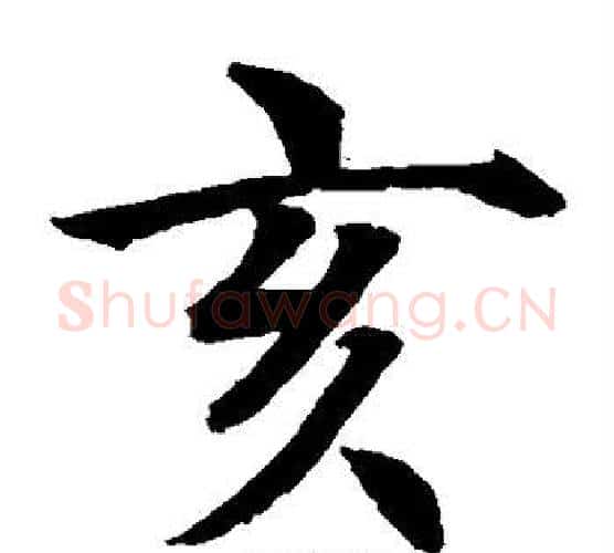 亥字水岛修三毛笔楷书书法写法,摘自水岛修三毛笔楷书书法作品