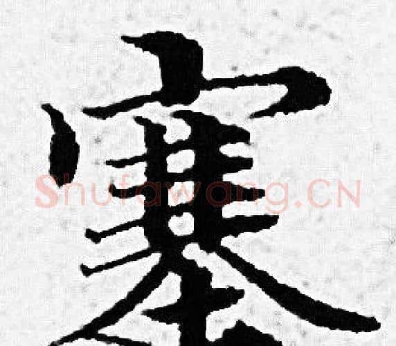 塞字赵孟頫毛笔小楷写法,摘自赵孟頫毛笔小楷作品