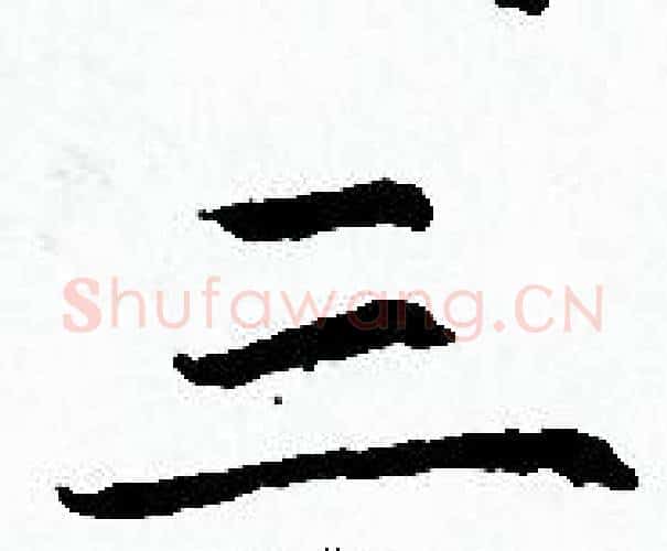 三字赵孟頫毛笔小楷写法,摘自赵孟頫毛笔小楷作品