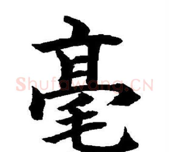 毫字水岛修三毛笔楷书书法写法,摘自水岛修三毛笔楷书书法作品