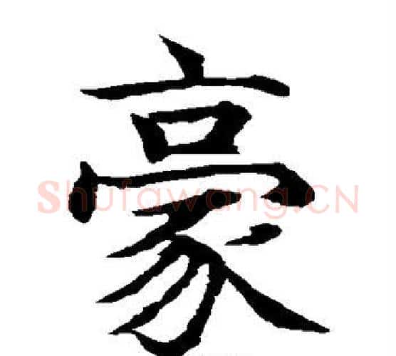 豪字水岛修三毛笔楷书书法写法,摘自水岛修三毛笔楷书书法作品