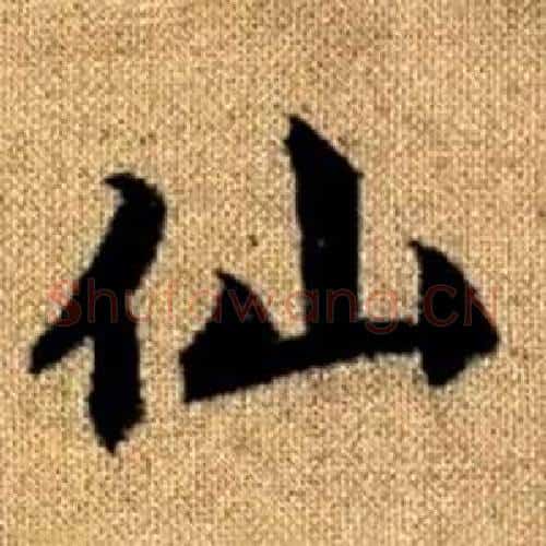 仙字赵孟頫毛笔楷书写法,摘自真草千字文